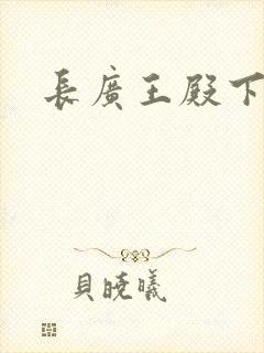 长广王殿下