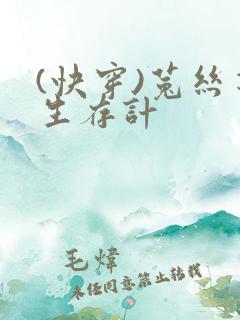 (快穿)菟丝花生存计