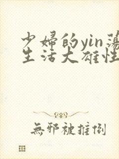 少妇的yin荡生活大雄性事