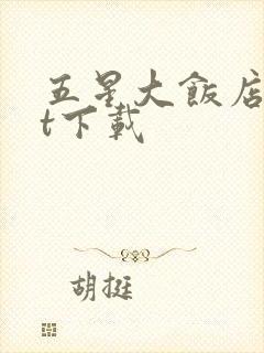 五星大饭店txt下载