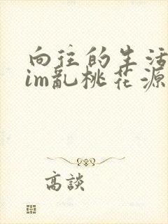 向往的生活之yim乱桃花源
