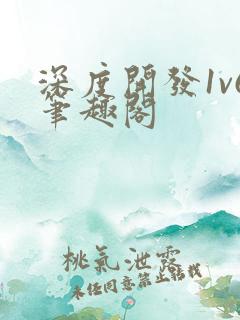 深度开发1v6笔趣阁