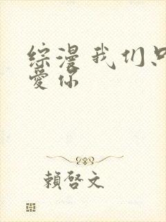 综漫 我们只是爱你