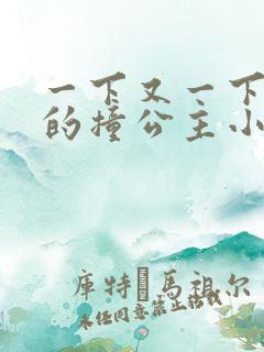 一下又一下有力的撞公主小说