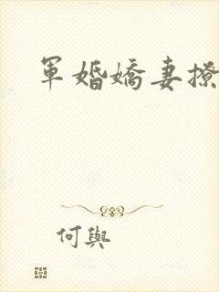 军婚娇妻撩人