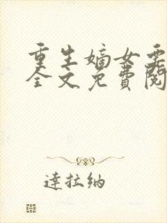 重生嫡女要强嫁全文免费阅读