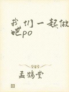 我们一起做游戏吧po