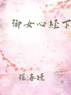 御女心经下载