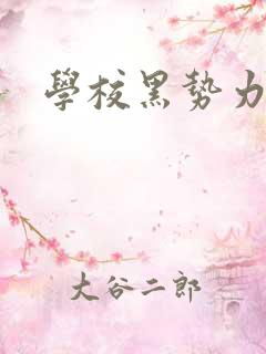 学校黑势力
