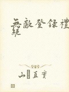 无敌登录礼包系统