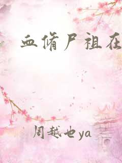 血修尸祖在现代