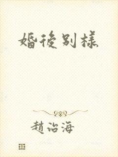 婚后别样