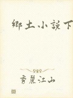 乡土小说下载