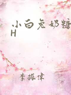 小白兔奶糖11H