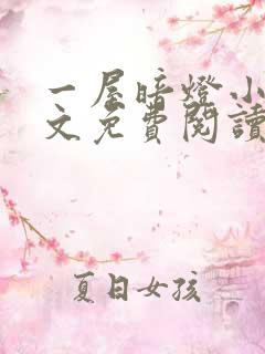 一屋暗灯小说全文免费阅读txt