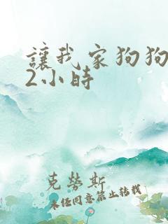 让我家狗狗X了2小时