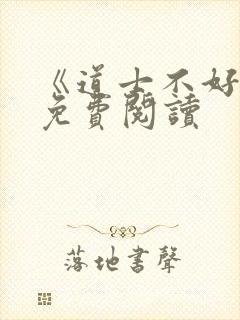 《道士不好惹》免费阅读