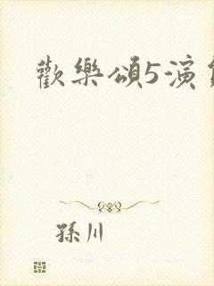 欢乐颂5演员表