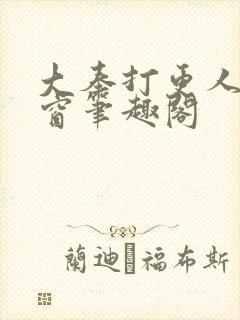 大奉打更人无弹窗笔趣阁