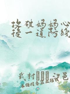 攻破妈妈心里最后一道防线