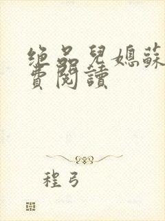 绝品儿媳苏暖免费阅读