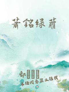 萧铭绿萝
