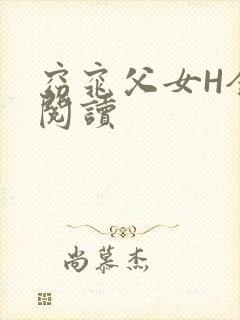 窈窕父女H全文阅读