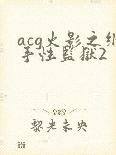 acg火影之纲手性监狱2