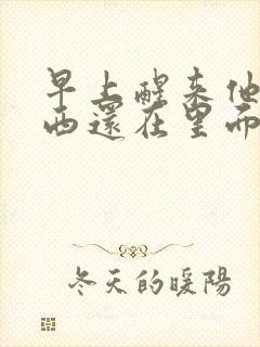 早上醒来他的东西还在里面