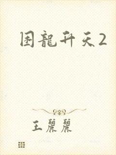 困龙升天2