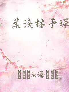 叶浅林予琛小说