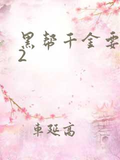 黑帮千金要结婚2