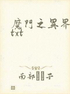 魔门之异界至尊txt