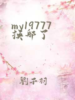 my19777换哪了