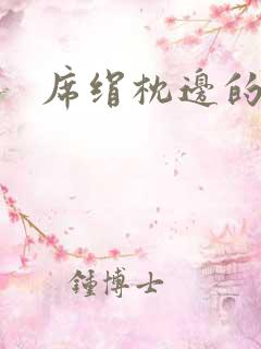 席绢枕边的男人