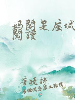 妈阁是座城在线阅读