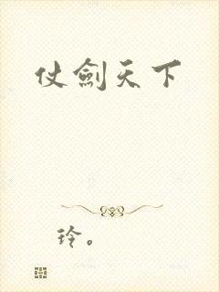 仗剑天下