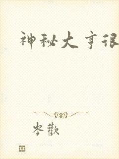 神秘大亨很邪恶