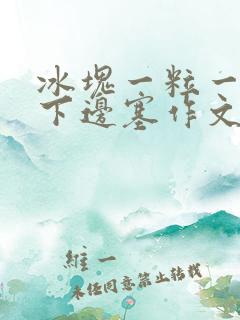 冰块一粒一粒往下边塞作文