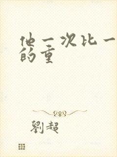 他一次比一次撞的重