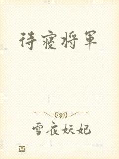 待寝将军