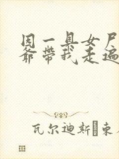 因一具女尸 爷爷带我走遍大江南北