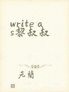 write as黎叔叔