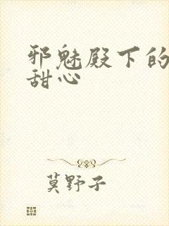 邪魅殿下的落跑甜心