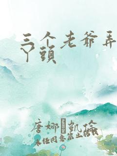 三个老爷弄一个丫头