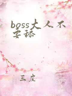 boss大人不要舔