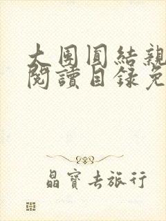 大团圆结亲情会阅读目录免费