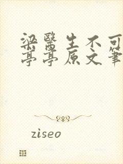 梁医生不可以季亭亭原文笔趣阁