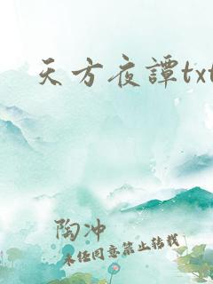 天方夜谭txt