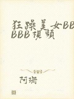 狂躁美女BBBBBB视频